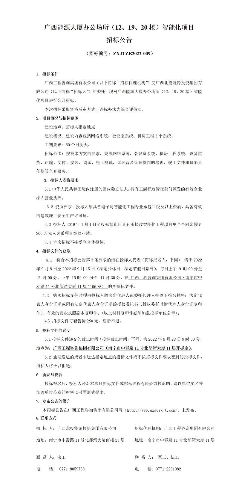 廣西能源大廈辦公場所（12、19、20樓）智能化項(xiàng)目招標(biāo)公告