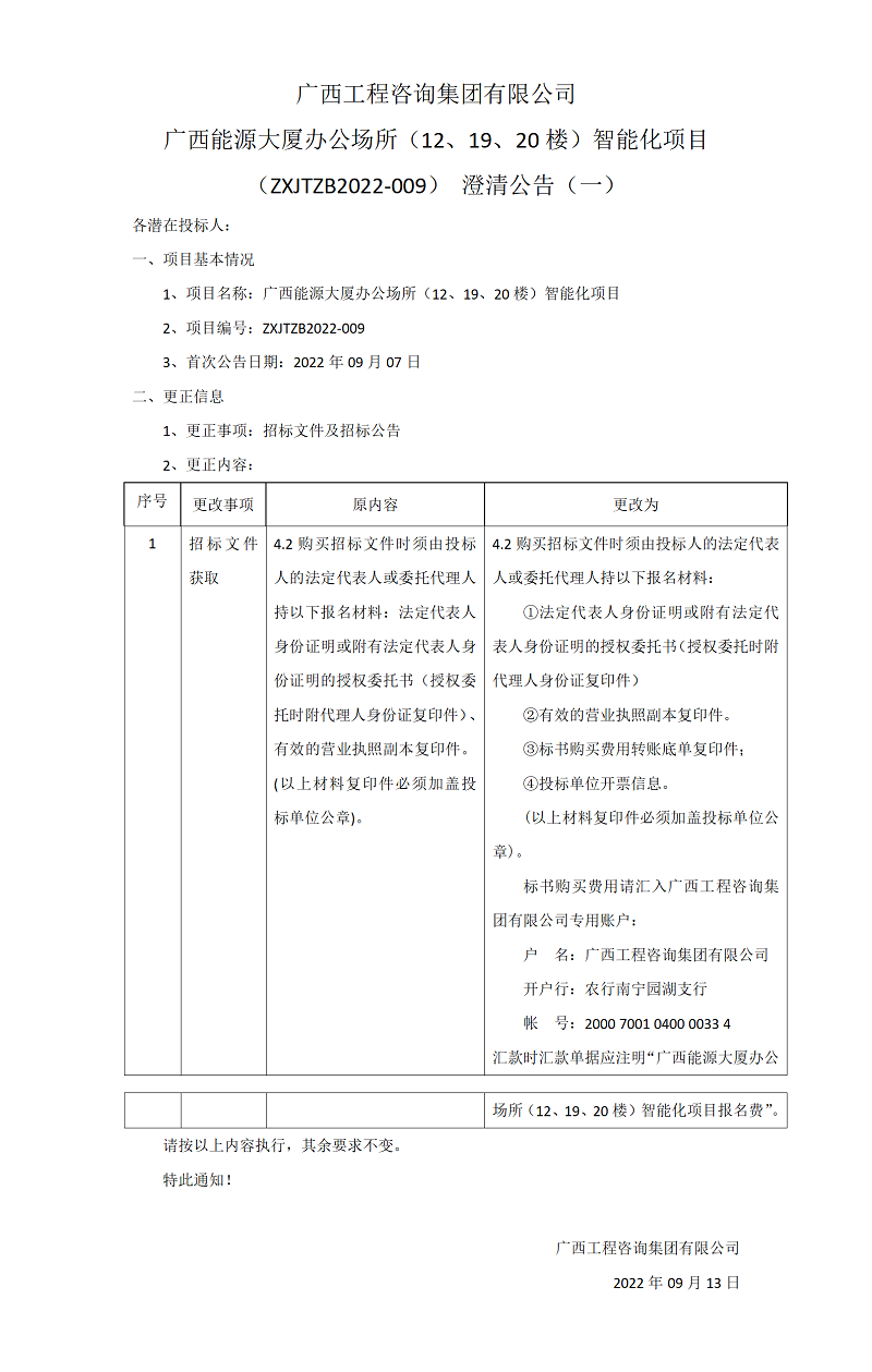 廣西工程咨詢集團(tuán)有限公司廣西能源大廈辦公場所（12、19、20樓）智能化項(xiàng)目（ZXJTZB2022-009）澄清公告（一）