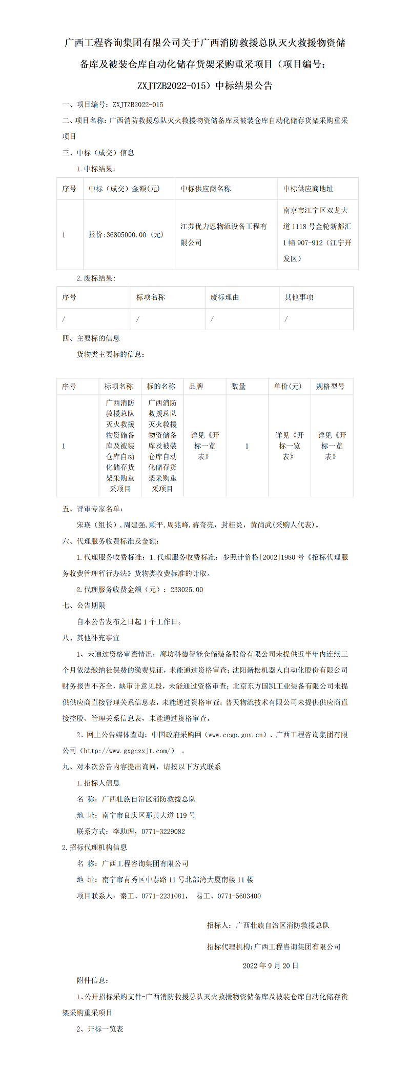 廣西工程咨詢集團(tuán)有限公司關(guān)于廣西消防救援總隊(duì)滅火救援物資儲備庫及被裝倉庫自動化儲存貨架采購重采項(xiàng)目（項(xiàng)目編號：ZXJTZB2022-015）中標(biāo)結(jié)果公告