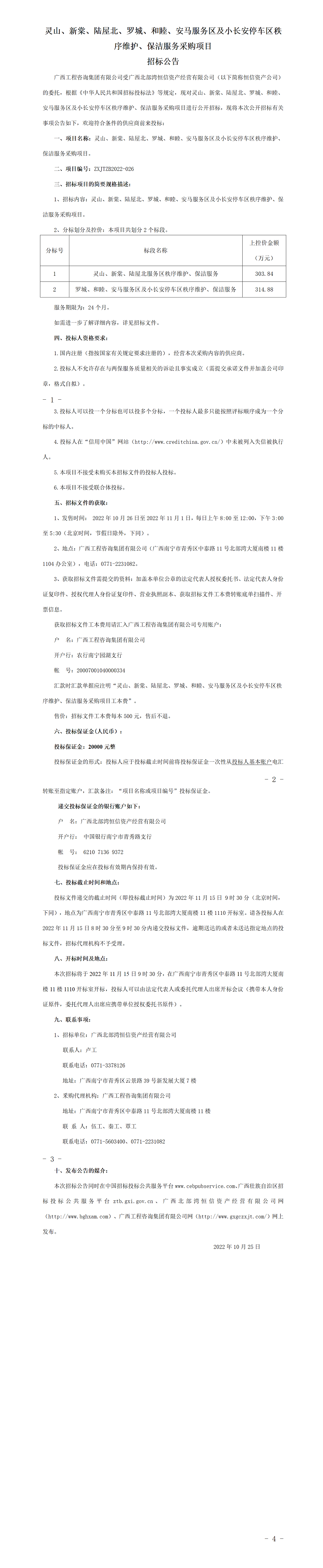 靈山、新棠、陸屋北、羅城、和睦、安馬服務區及小長安停車區秩序維護、保潔服務采購項目招標公告