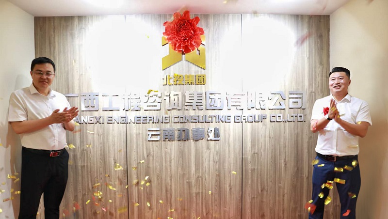 揭牌！廣咨集團(tuán)云南辦事處成立