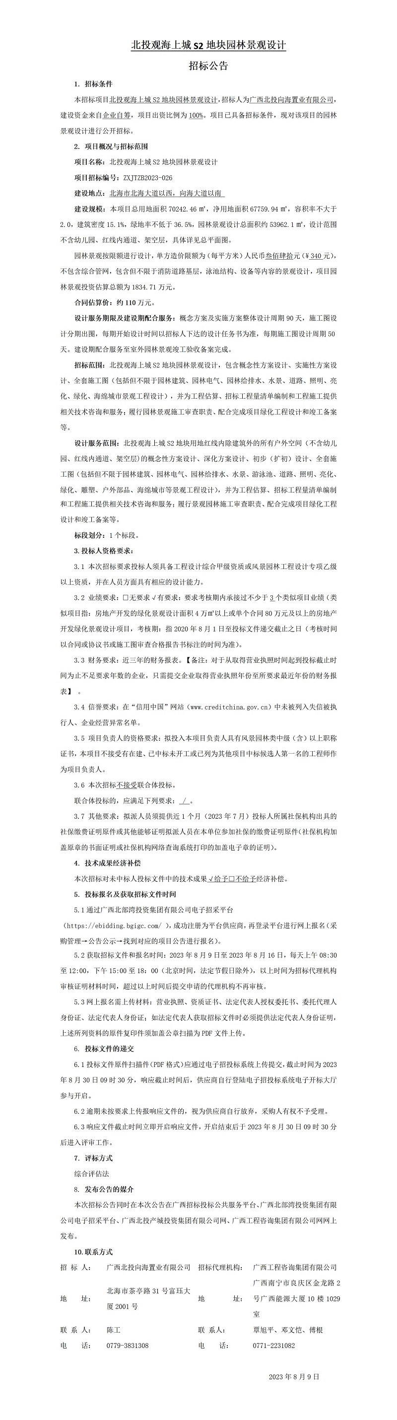 北投觀海上城S2地塊園林景觀設(shè)計招標公告
