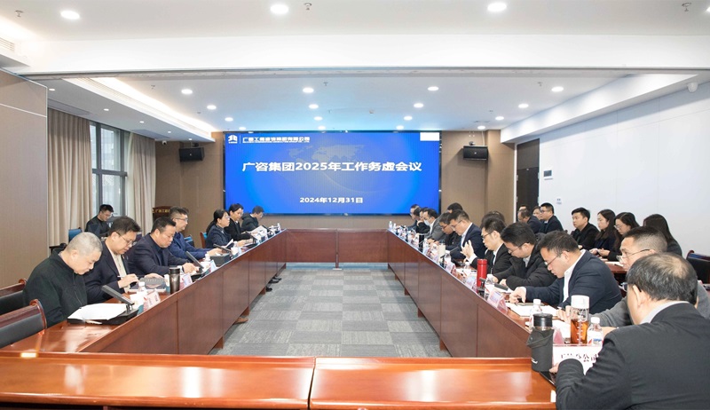 堅定信心、干字當頭！廣咨集團召開2025年工作務虛會