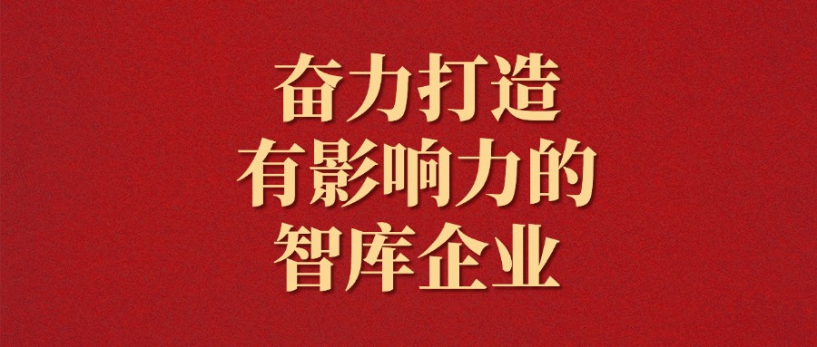 拼搏！越是艱難越向前——廣咨集團2025年新年獻詞