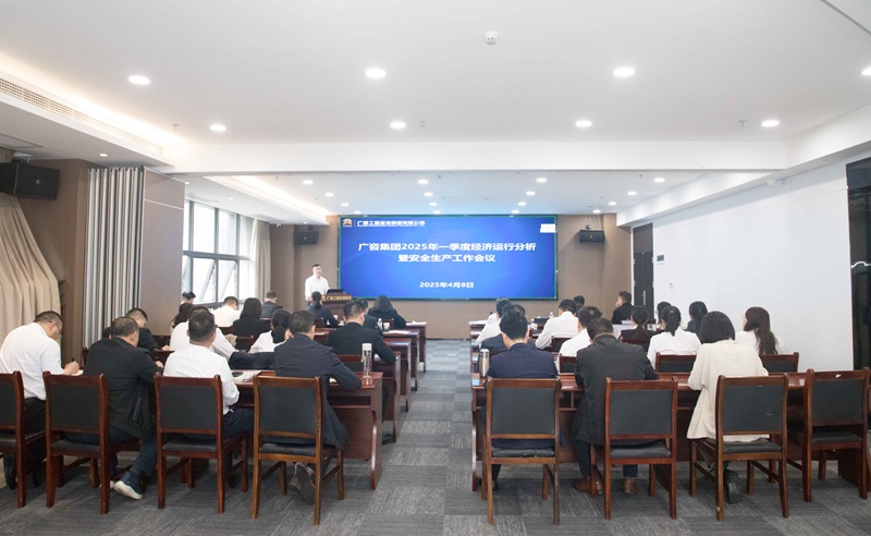 搶抓機會、主動作為！廣咨集團召開2025年一季度經濟運行分析暨安全生產工作會議